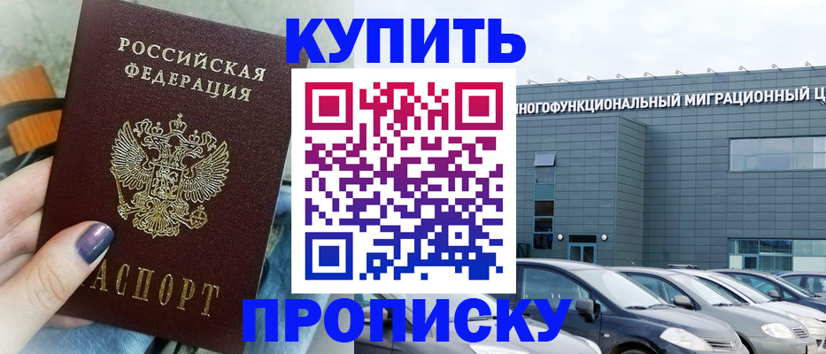 прописка штамп в Горняке