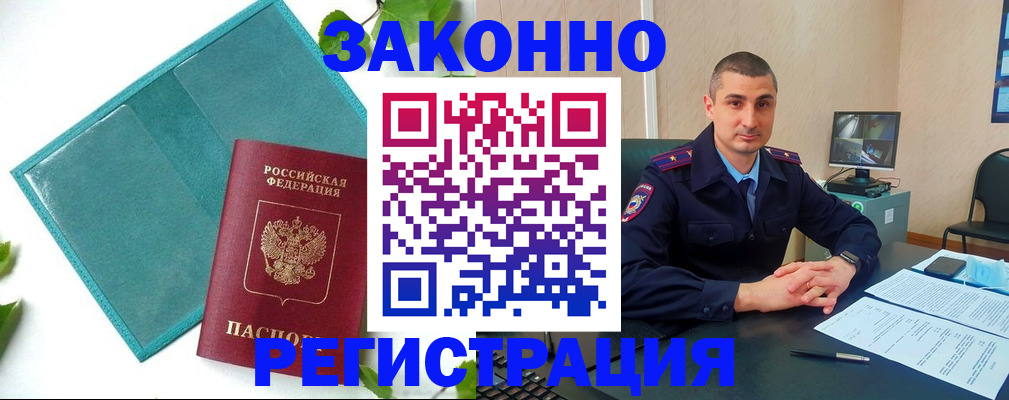 купить прописку в Горняке